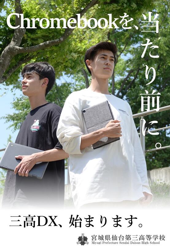 Chromebook 宮城県仙台第三高等学校